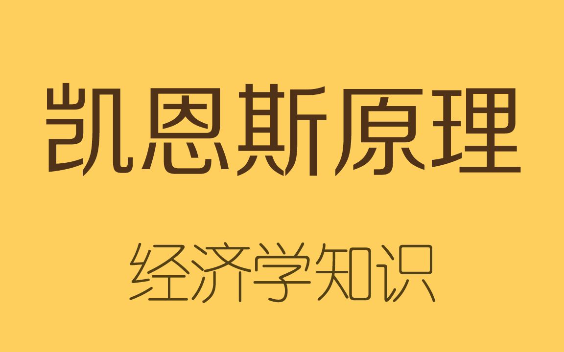 完全看懂【凯恩斯原理】,拯救美国大萧条的理论哔哩哔哩bilibili