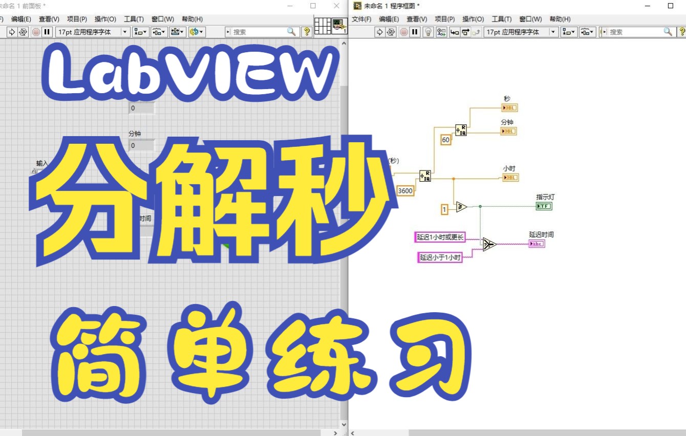 [图]LabVIEW简单分解秒练习