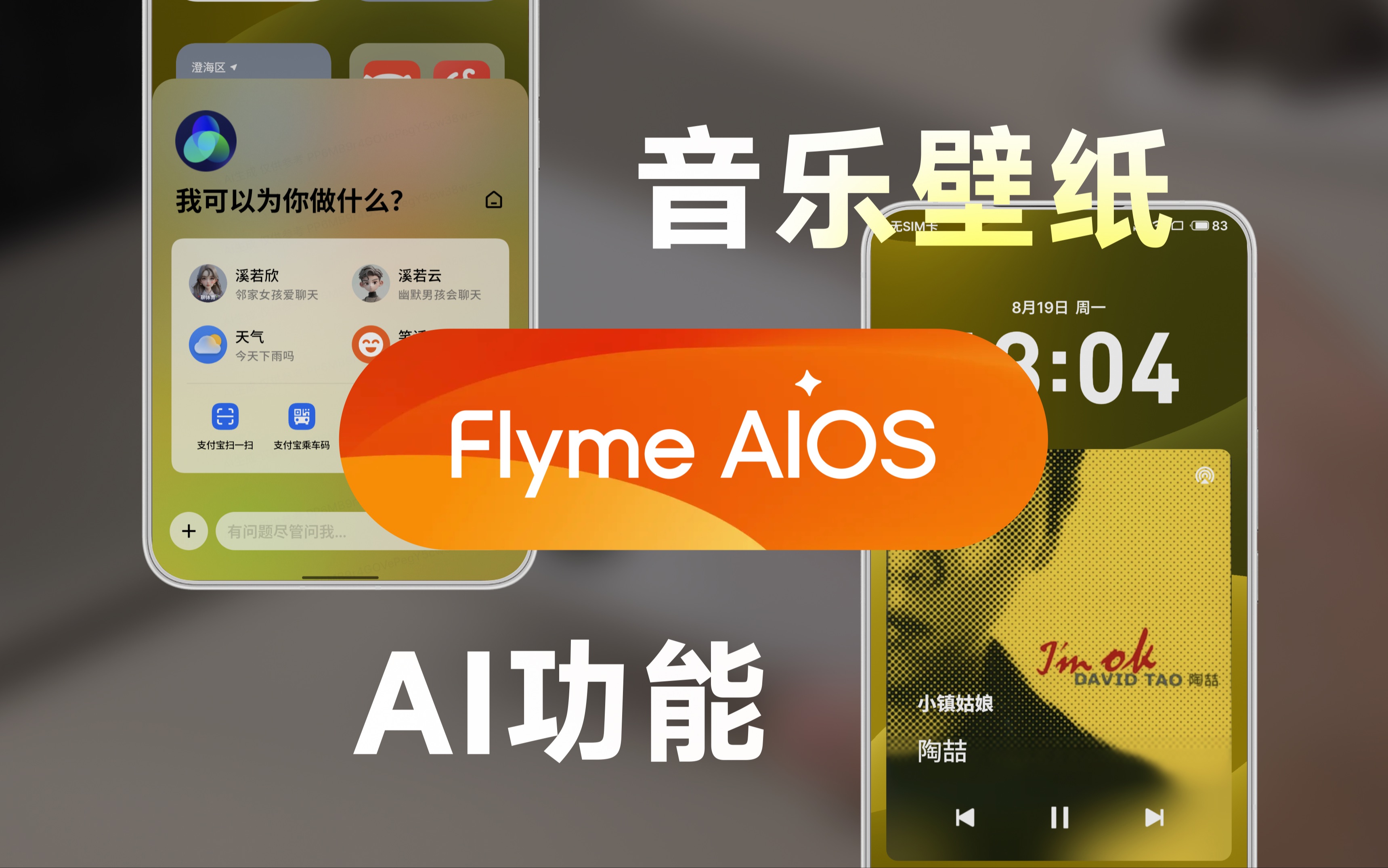 音乐壁纸/AI新功能?FlymeAIOS体验下期哔哩哔哩bilibili