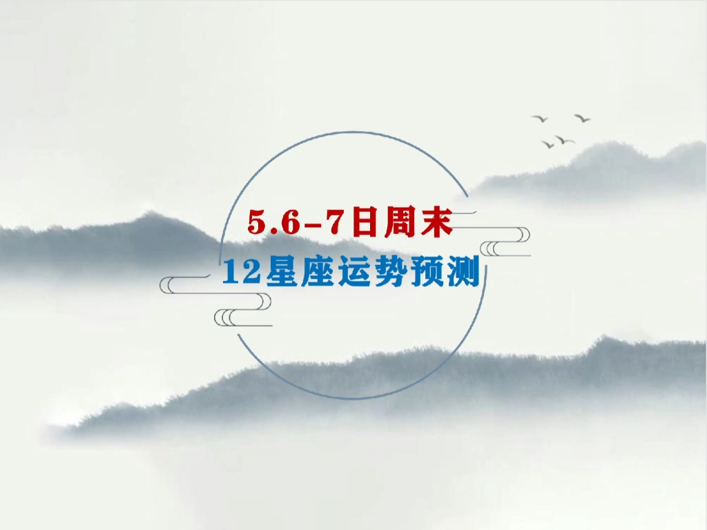 5.67日周末|12星座运势预测哔哩哔哩bilibili