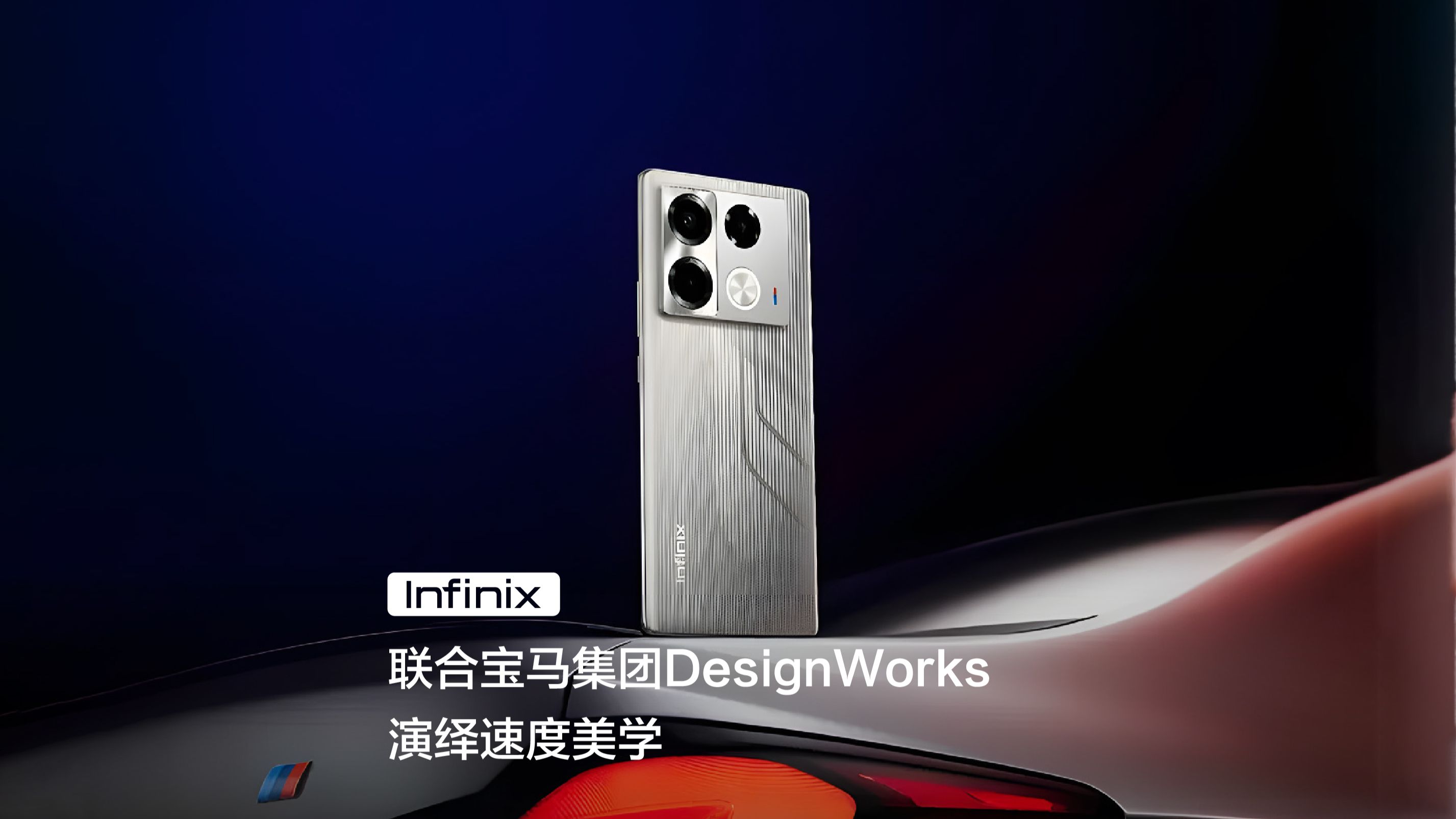 传音 Infinix 与宝马 DesignWorks 联合设计推出的NOTE 40 系列竞速版手机哔哩哔哩bilibili