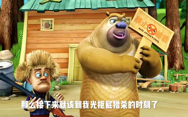 熊出没的禁止捕猎日,光头强竟然对熊二做出这种事!