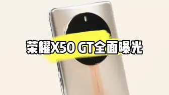 Download Video: 2024荣耀第一款新机荣耀X50 GT 全面曝光，搭载第一代骁龙8！