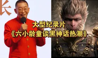 Video herunterladen: 大型纪录片《六小龄童谈黑神话热潮》