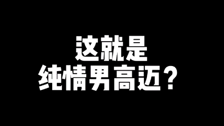 未免也太纯情了吧〖转自抖音〗哔哩哔哩bilibili