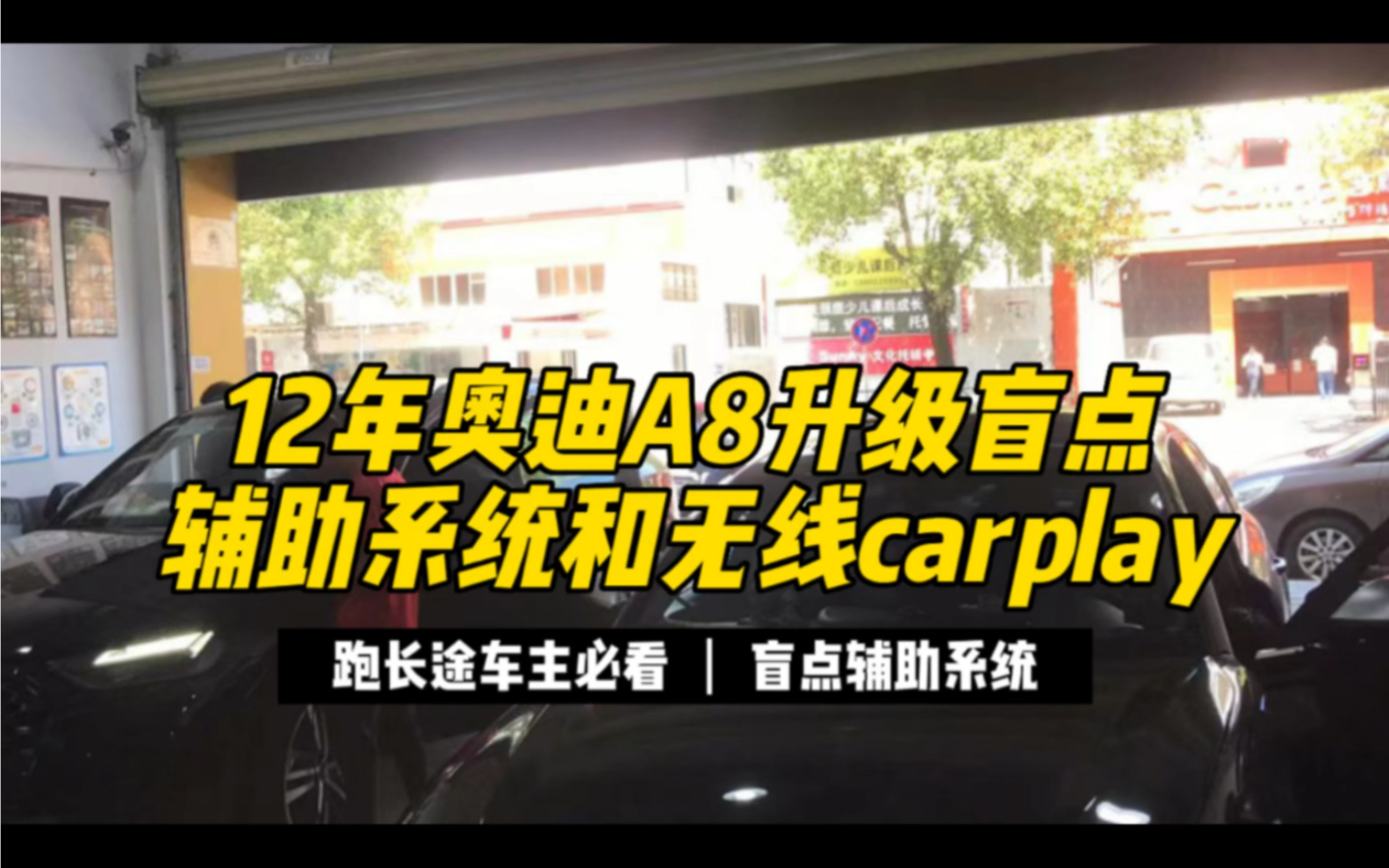 12年奥迪A8升级跑长途必备盲点辅助系统和无线Carplay案例分享哔哩哔哩bilibili