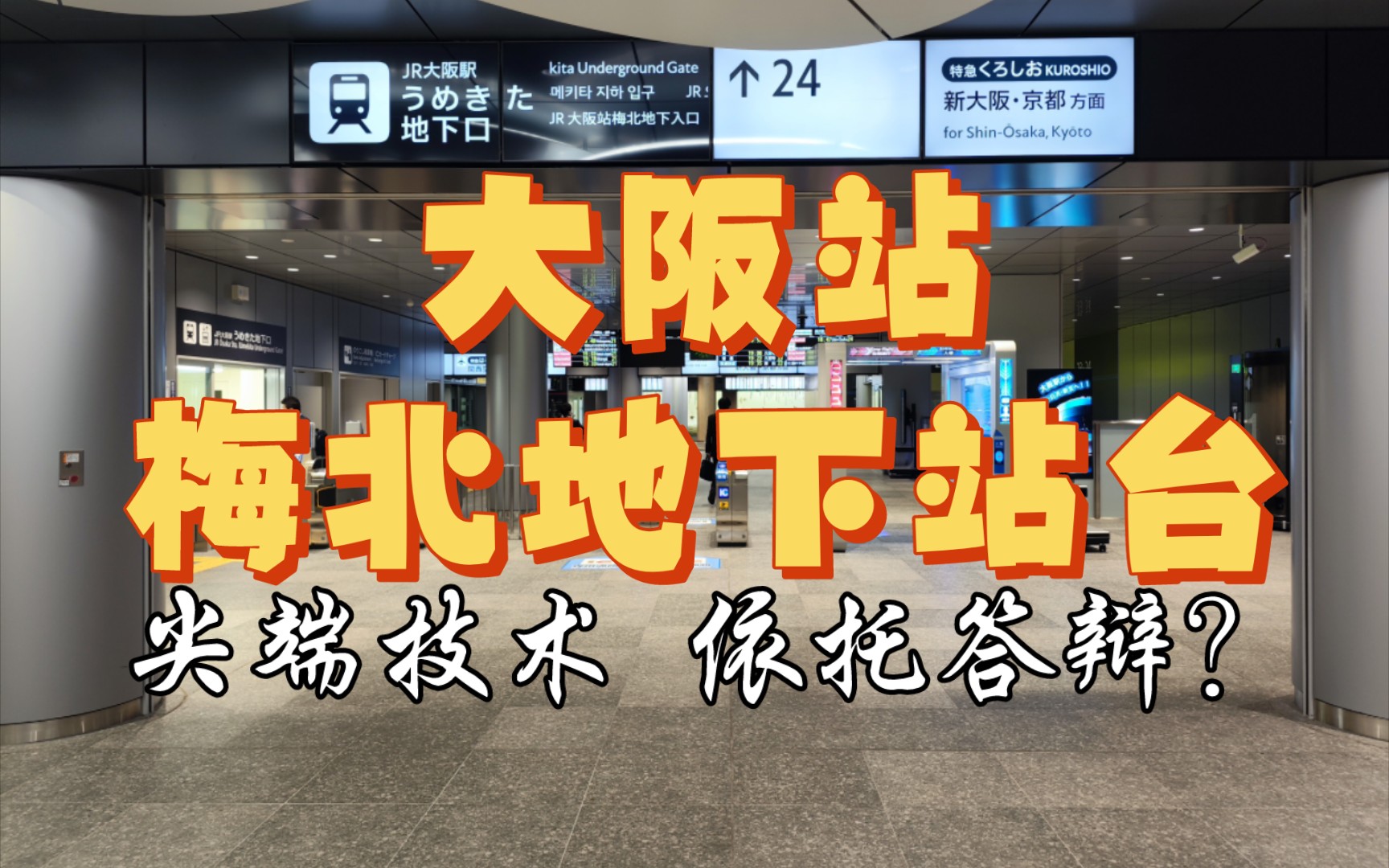 尖端技术还是依托答辩? 大阪站全新梅北地区地下站台区域探访!哔哩哔哩bilibili