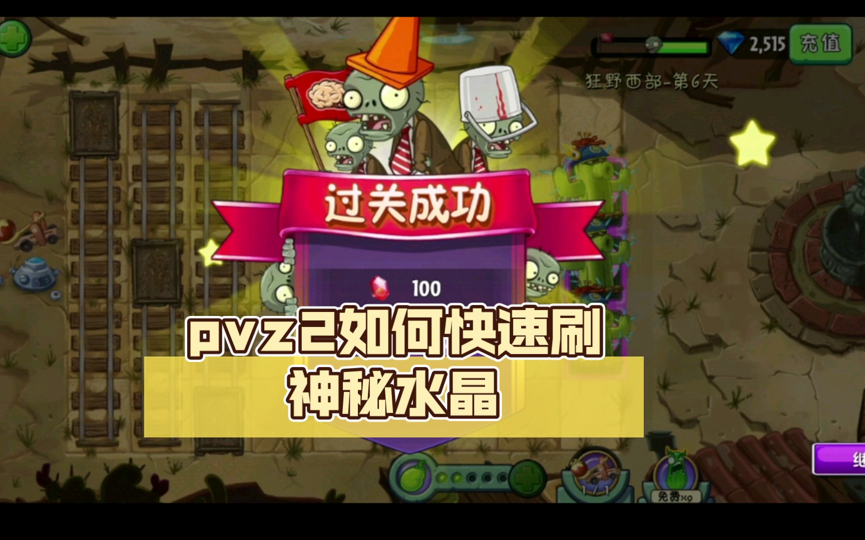 pvz2如何快速刷神秘水晶哔哩哔哩bilibiliPVZ2