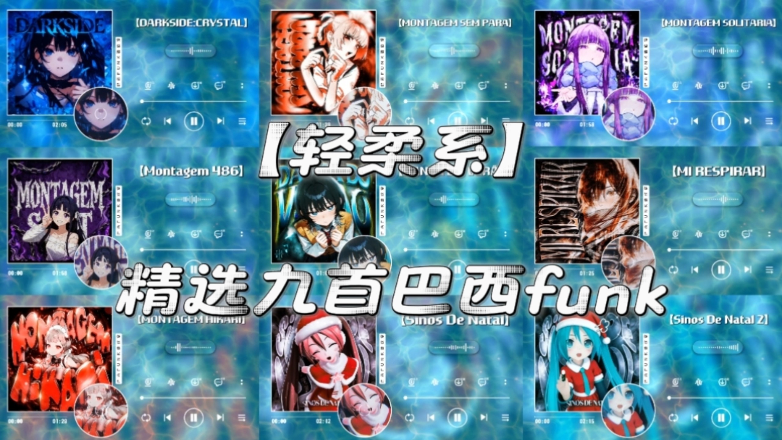 〖巴西funk歌单〗“当科隆的钟声再次响起”