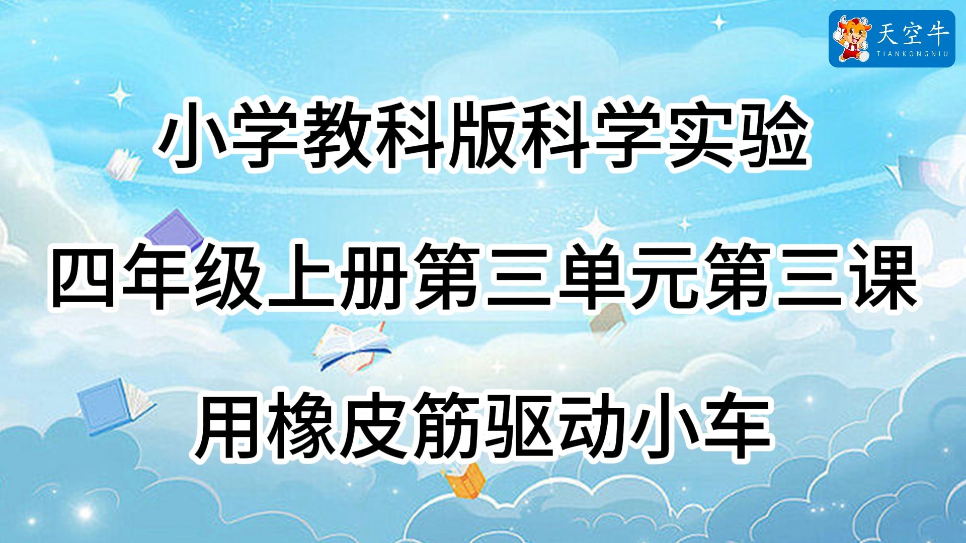 4上3.3 小学(教科版)科学实验 四年级上册第三单元第三课 3.3用橡皮筋驱动小车哔哩哔哩bilibili