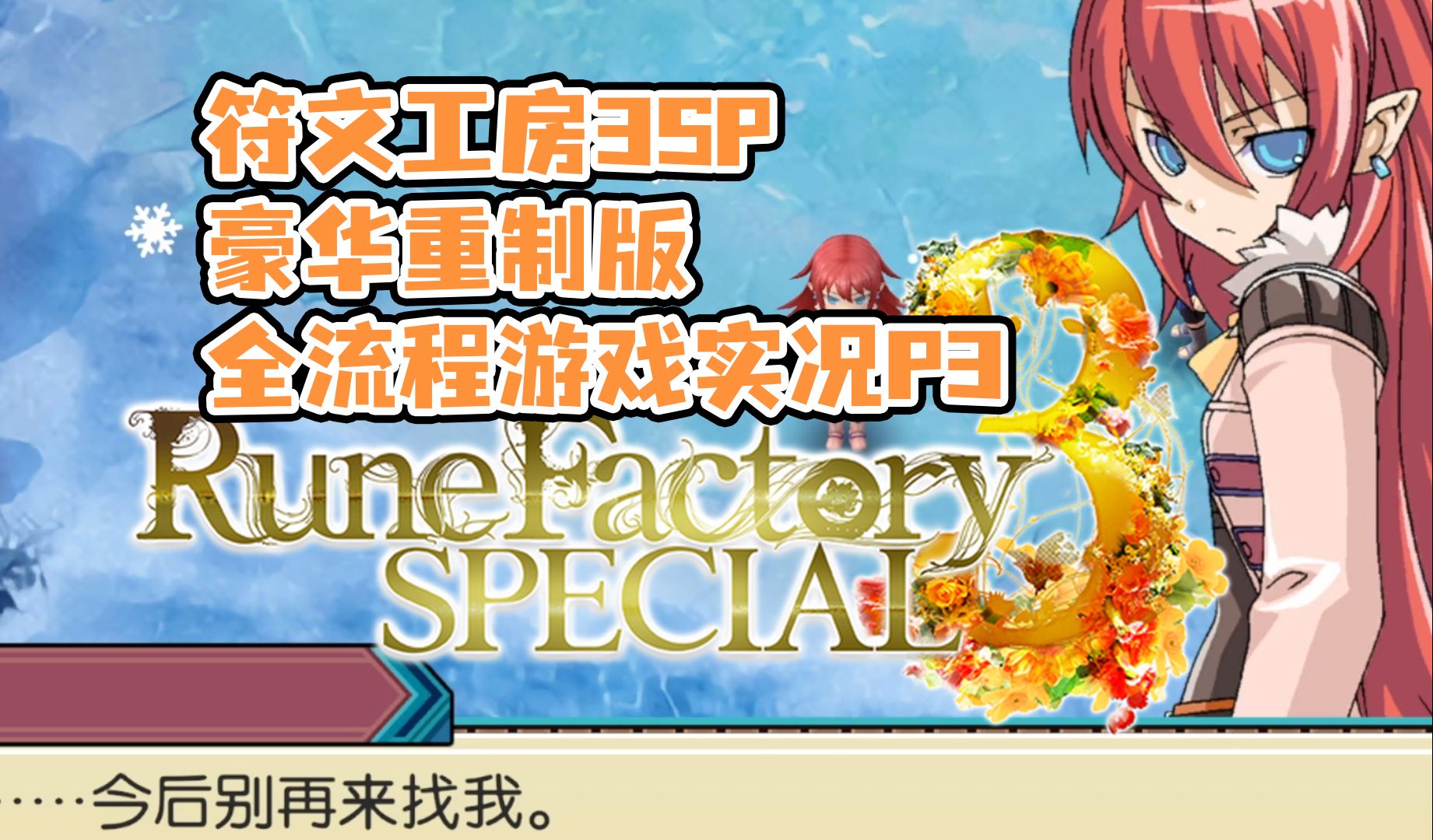 托娜:今后别再来找我「符文工房3sp豪华版/重制版」全流程游戏实况p3