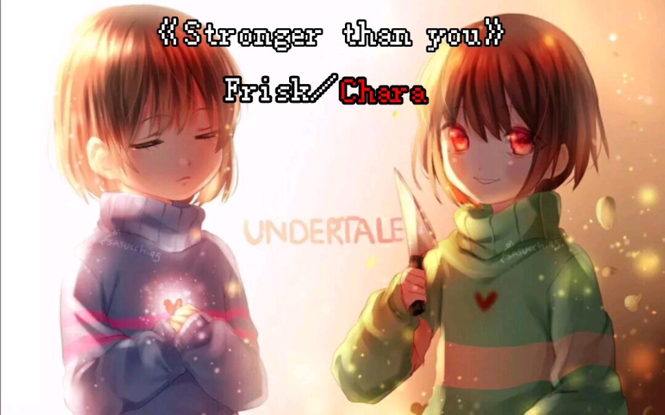 【undertale】frisk/chara人類組《stronger than you》