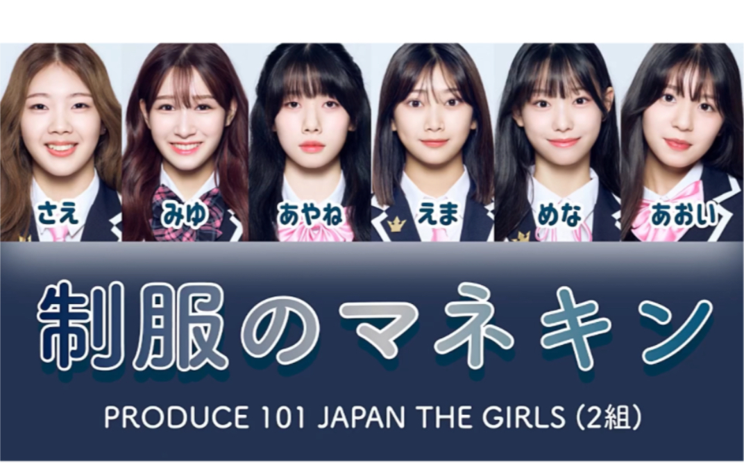 (制服のマネキン2組) - produce 101 japan the girls(日プ)パ一 ト分