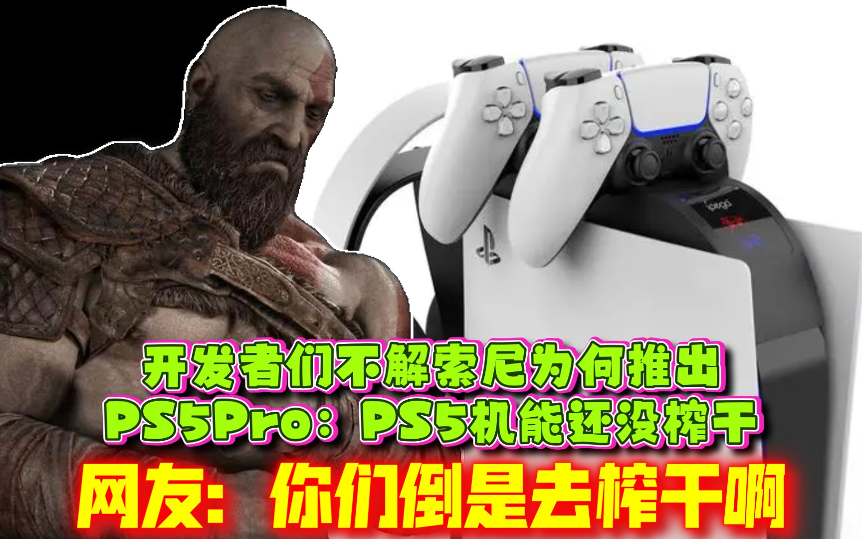 [图]光说不练？开发者们不解索尼为何推出PS5Pro：PS5机能还没榨干