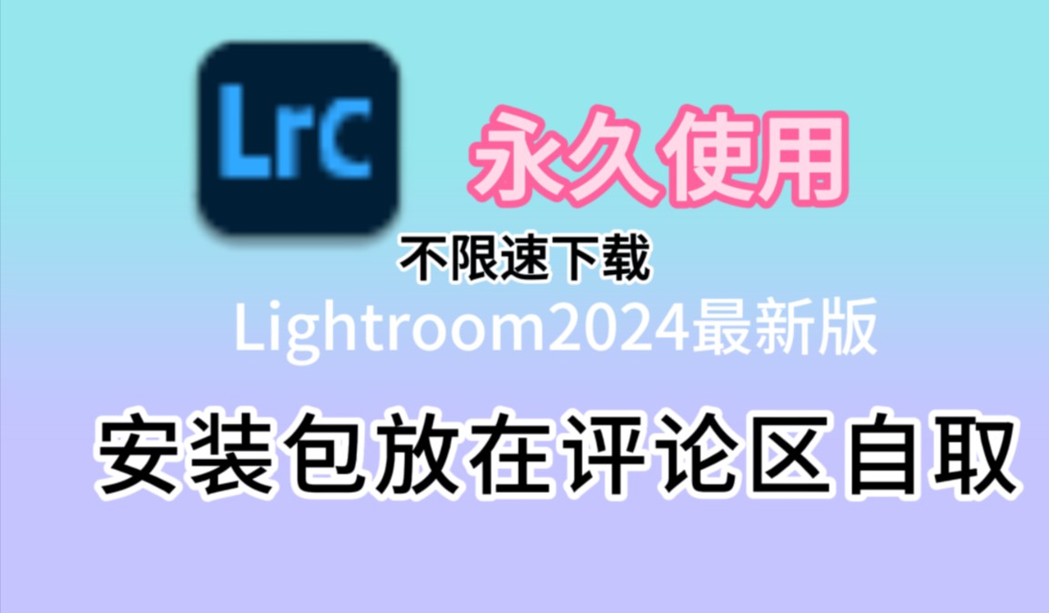 【附安装包】lrc2024最新免费下载安装教程,lrc安装教程,Lightroom下载安装教程,lrc教程,永久激活,lrc2024安装教程,新手零基础安装教程哔哩哔哩...