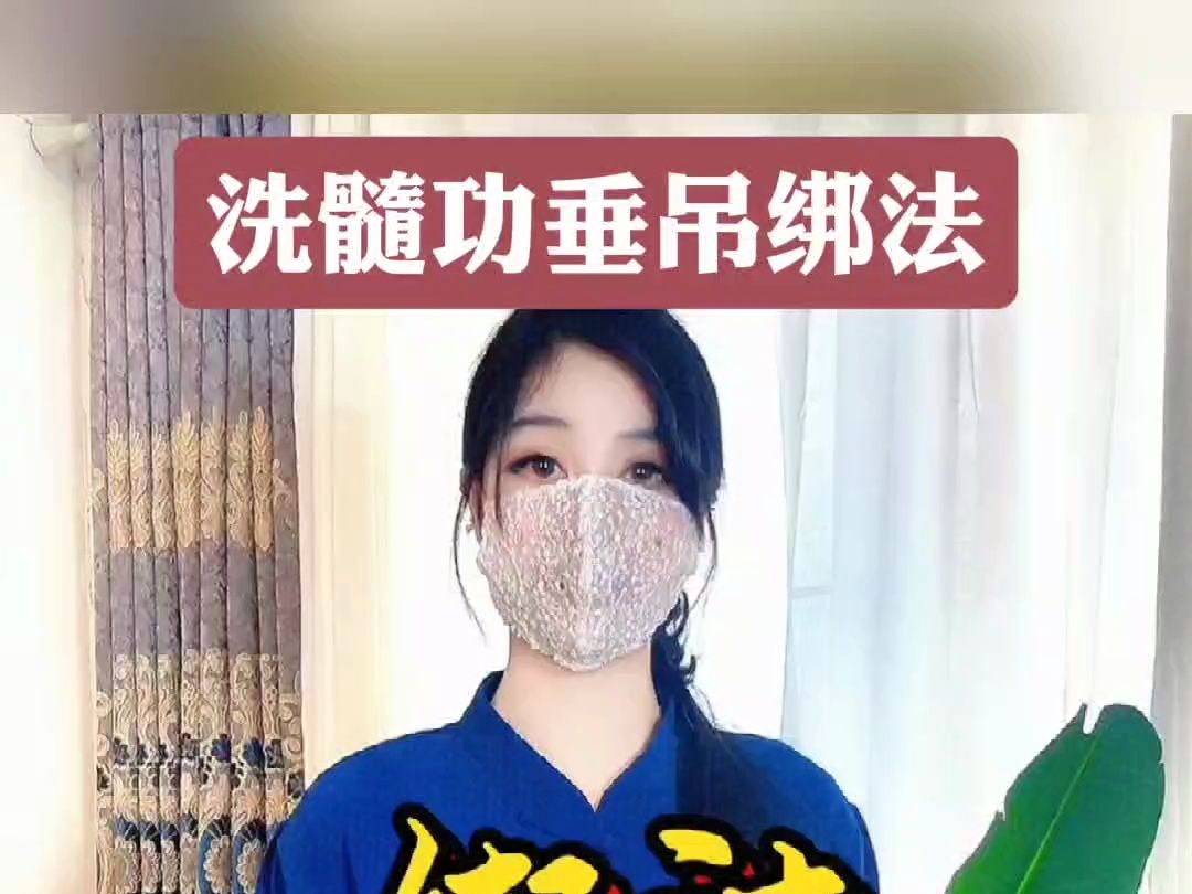 洗髓功 女子图片