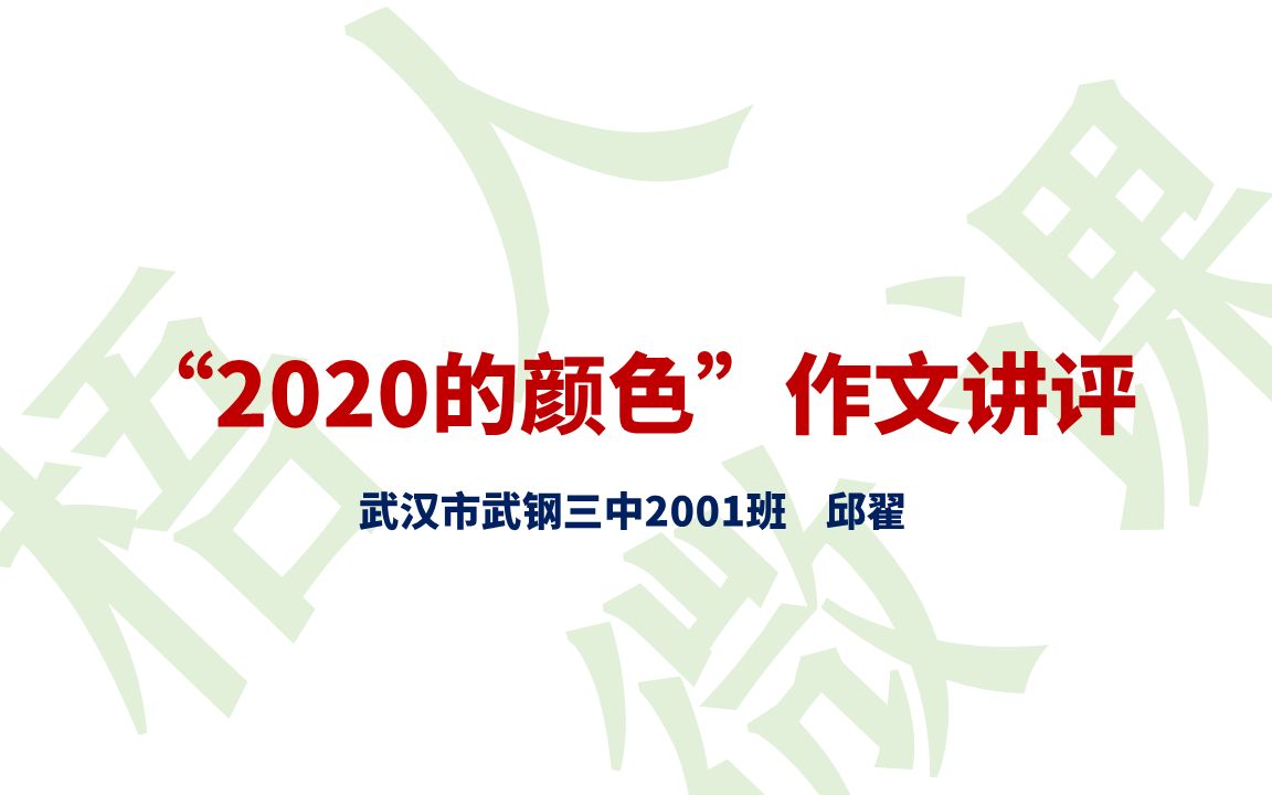 【统编高中语文教材必修上】最后一课~“2020的颜色”作文讲评哔哩哔哩bilibili