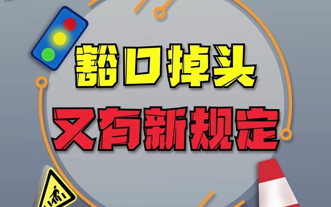 路口豁口不能随意掉头了?哔哩哔哩bilibili