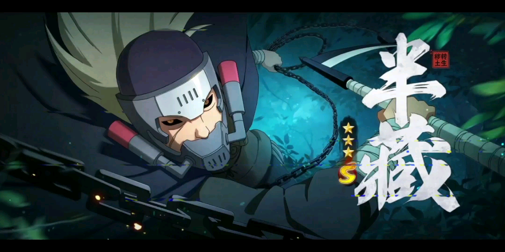 带你体验不一样的忍者半神……山椒鱼半藏