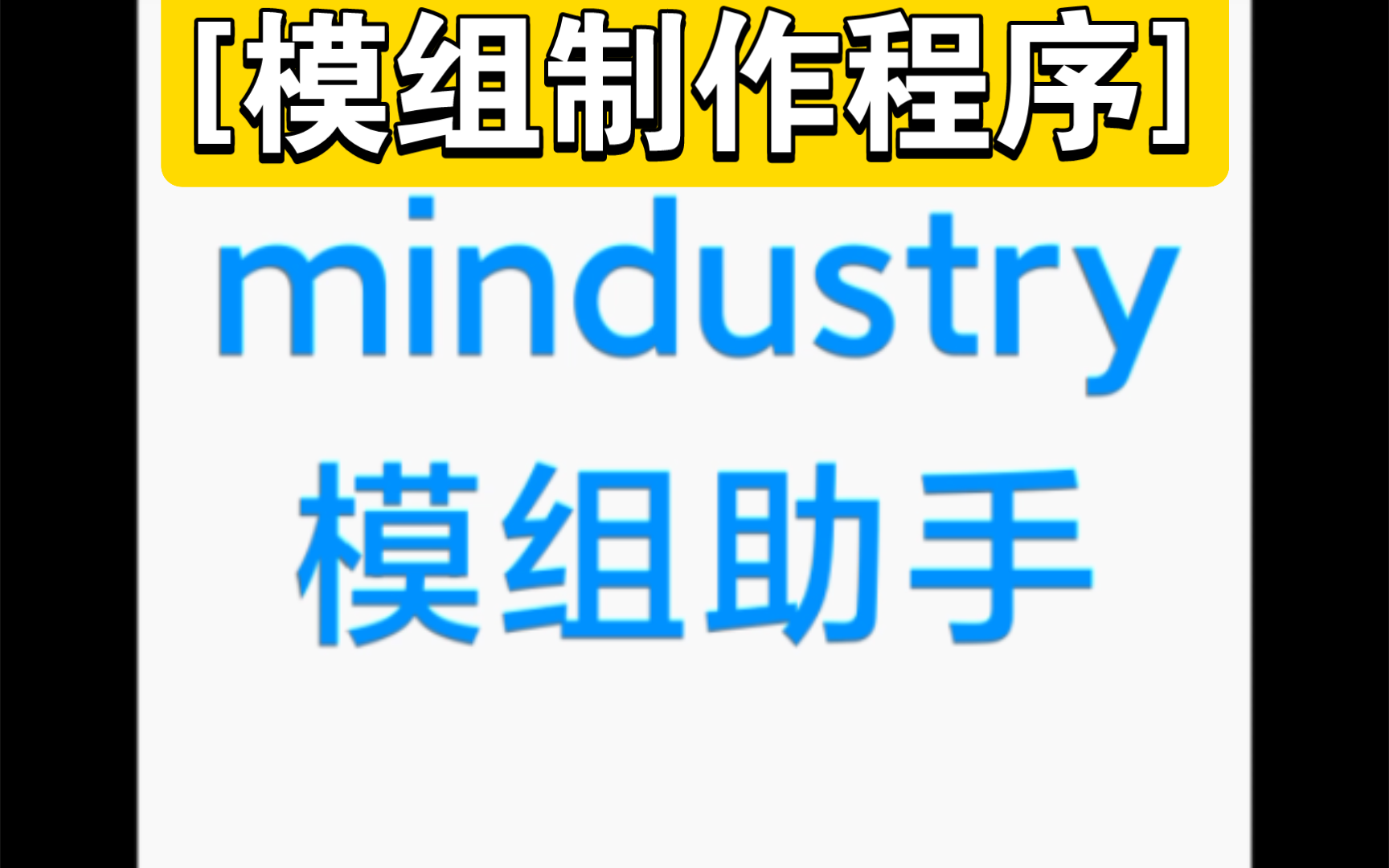 [模组制作程序] Mindustry模组辅助制作程序「安卓」来了哔哩哔哩bilibili