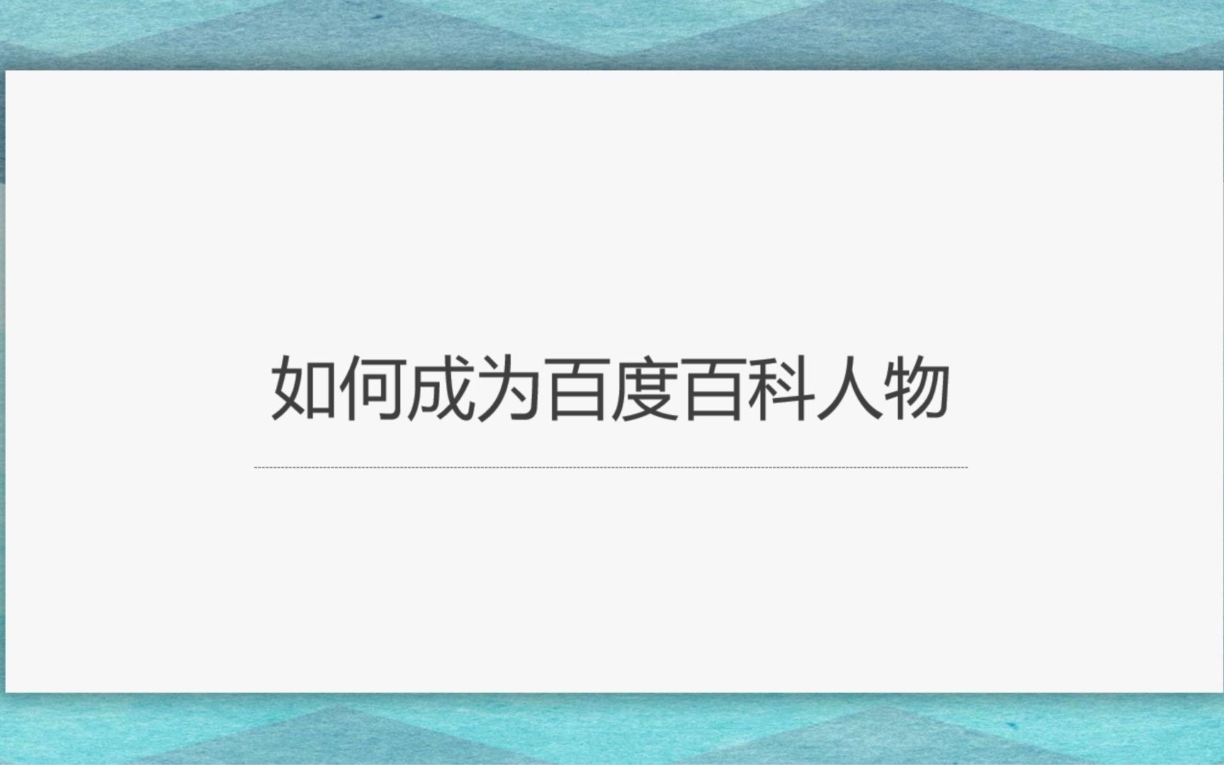 如何成为百度百科人物哔哩哔哩bilibili