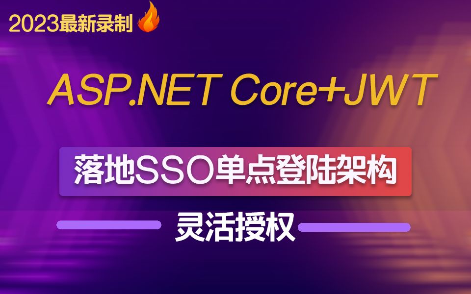 2023版ASP.NET Core+JWT落地SSO单点登陆架构,配合灵活授权(.NET6/.NET7/IdentityServer4/Policy)B1144哔哩哔哩bilibili