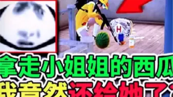 小姐姐拿西瓜钓鱼，我直接趁她不备……..