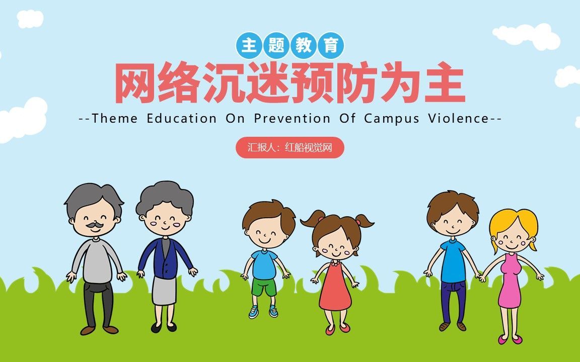 小学预防网络沉迷主题班会ppt课件分享