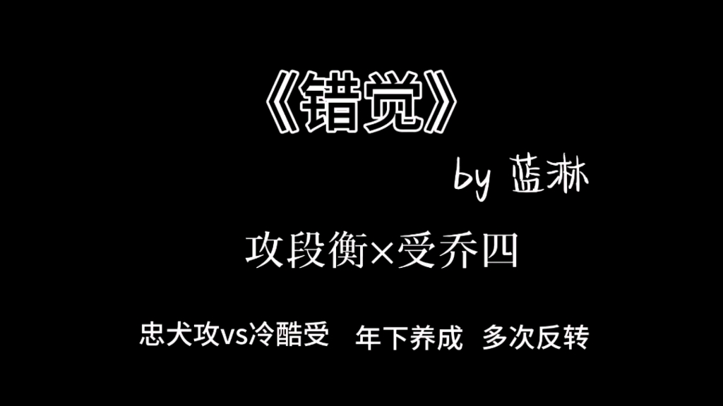 [图]耽美文推荐《错觉》作者蓝淋 忠犬攻vs冷酷受，有反转 （上）