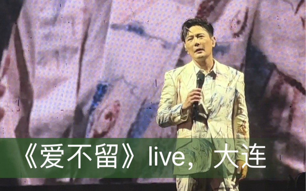 [图]张信哲《爱不留》live，大连7.29