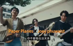 【泰语新歌】Paper Planes✘Joey phuwaist—《สาริกาลิ้นทอง》