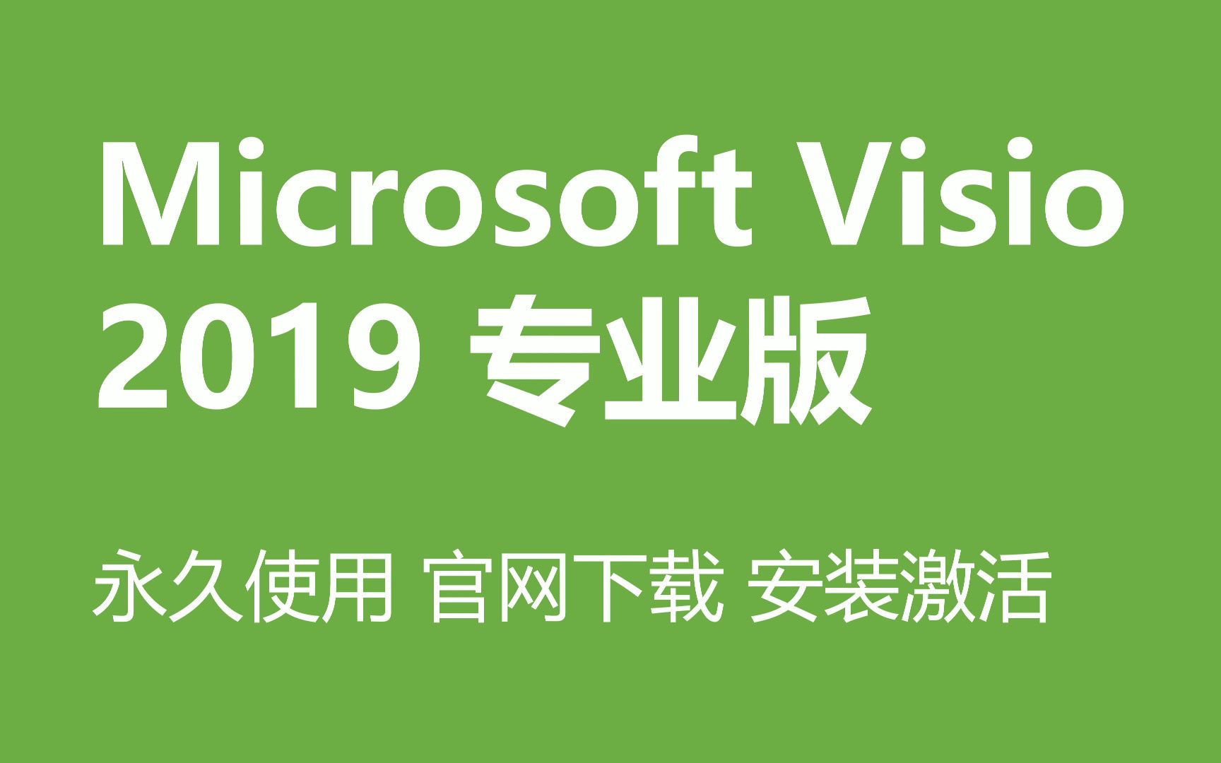 Visio2019专业版 官网下载教程 激活密钥安装激活永久使用哔哩哔哩bilibili