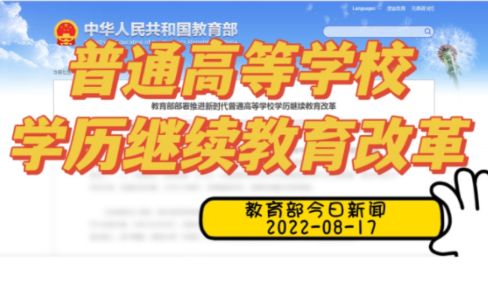 [图]快看今天教育部的新闻！新鲜出炉的教育热点解读！教育部部署推进普通高等学校学历继续教育改革