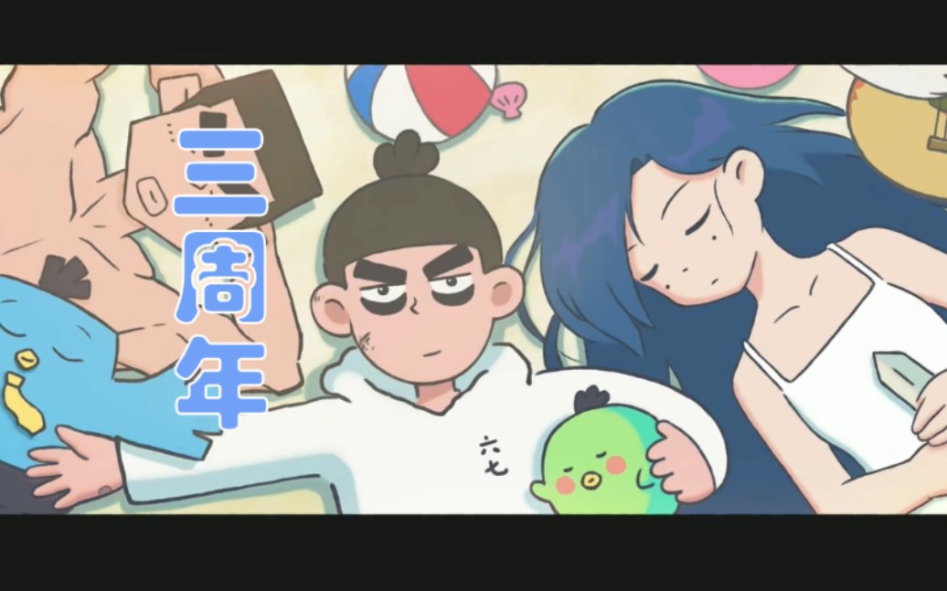 【刺客伍六七】阿七 三周年快乐^o