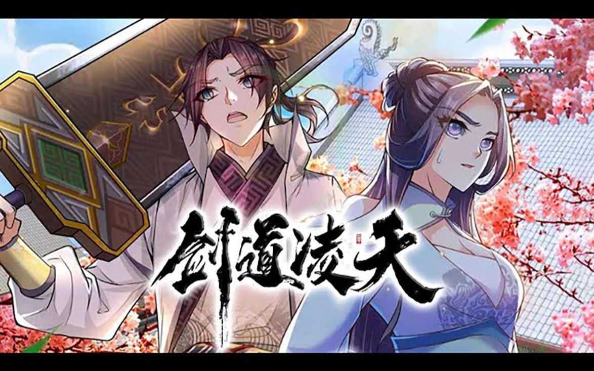 [图]《剑道凌天》01~84话 玄剑大陆，剑道独尊，无数剑修傲剑纵横，曾经的辉煌剑世，更是出现无数属于剑者的传奇神话… 如今玄剑大陆虽不复往昔风采，但剑修依然盛行。玄