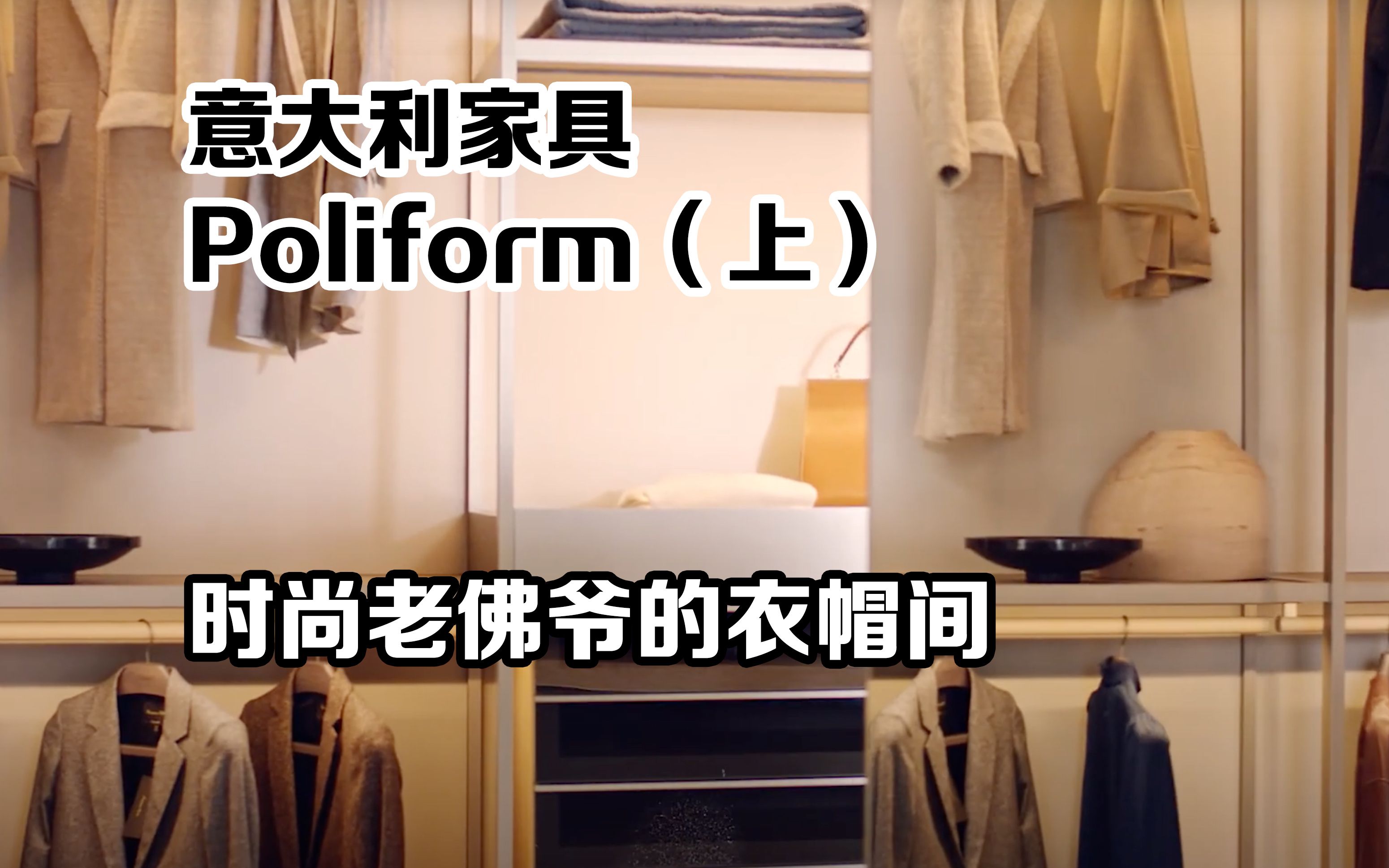 意大利家具Poliform(上)老佛爷的衣帽间哔哩哔哩bilibili