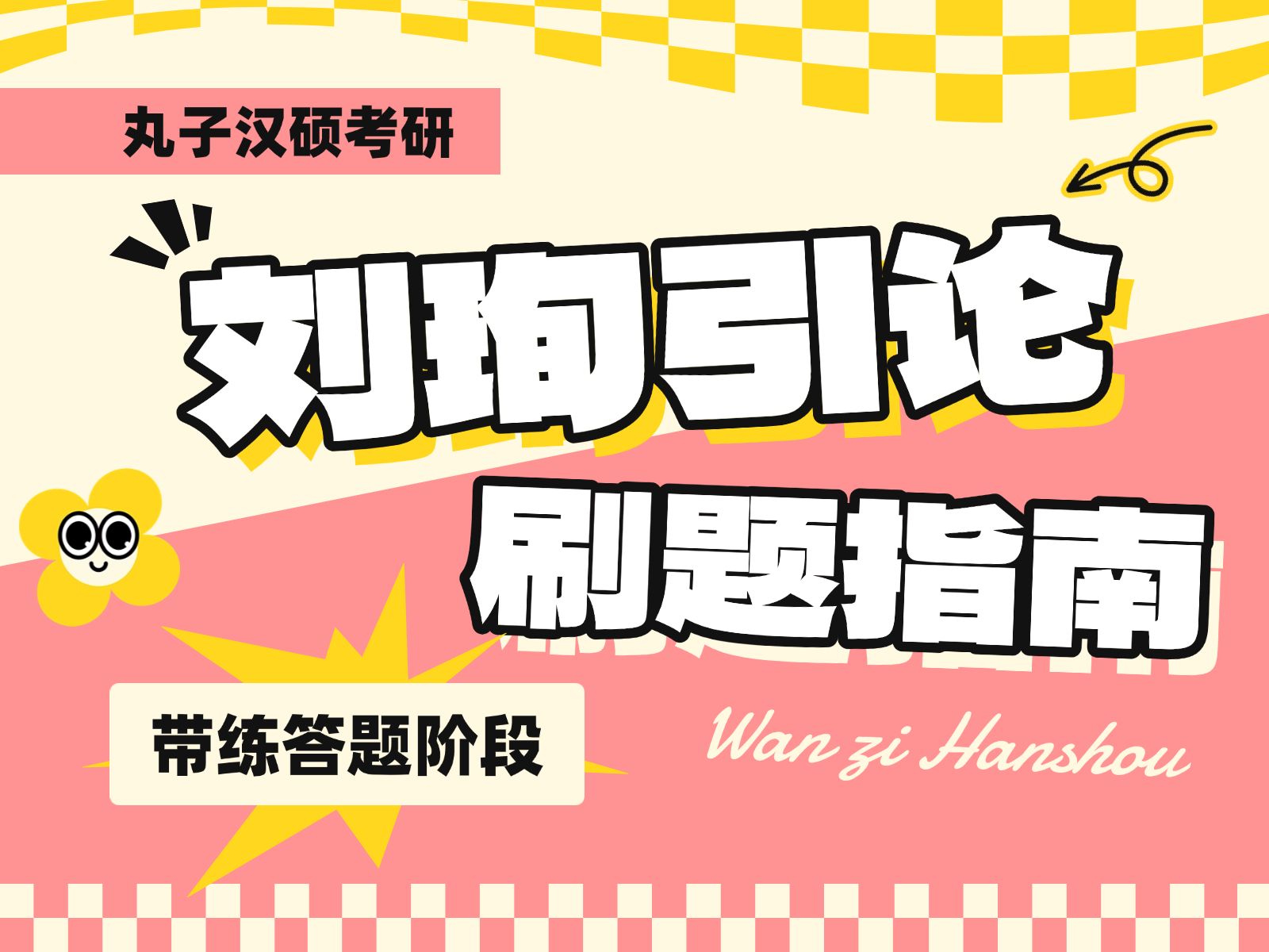 【国际中文教育考研】带练答题阶段 { 刘珣引论 } 怎么刷?导学课视频一招解决刷题疑惑!| 丸子汉硕考研哔哩哔哩bilibili