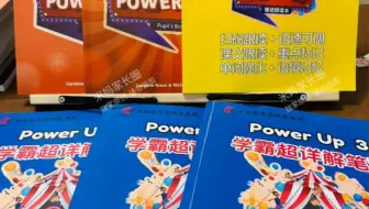 假期：Power Up3学霸超详解笔记+跟读本