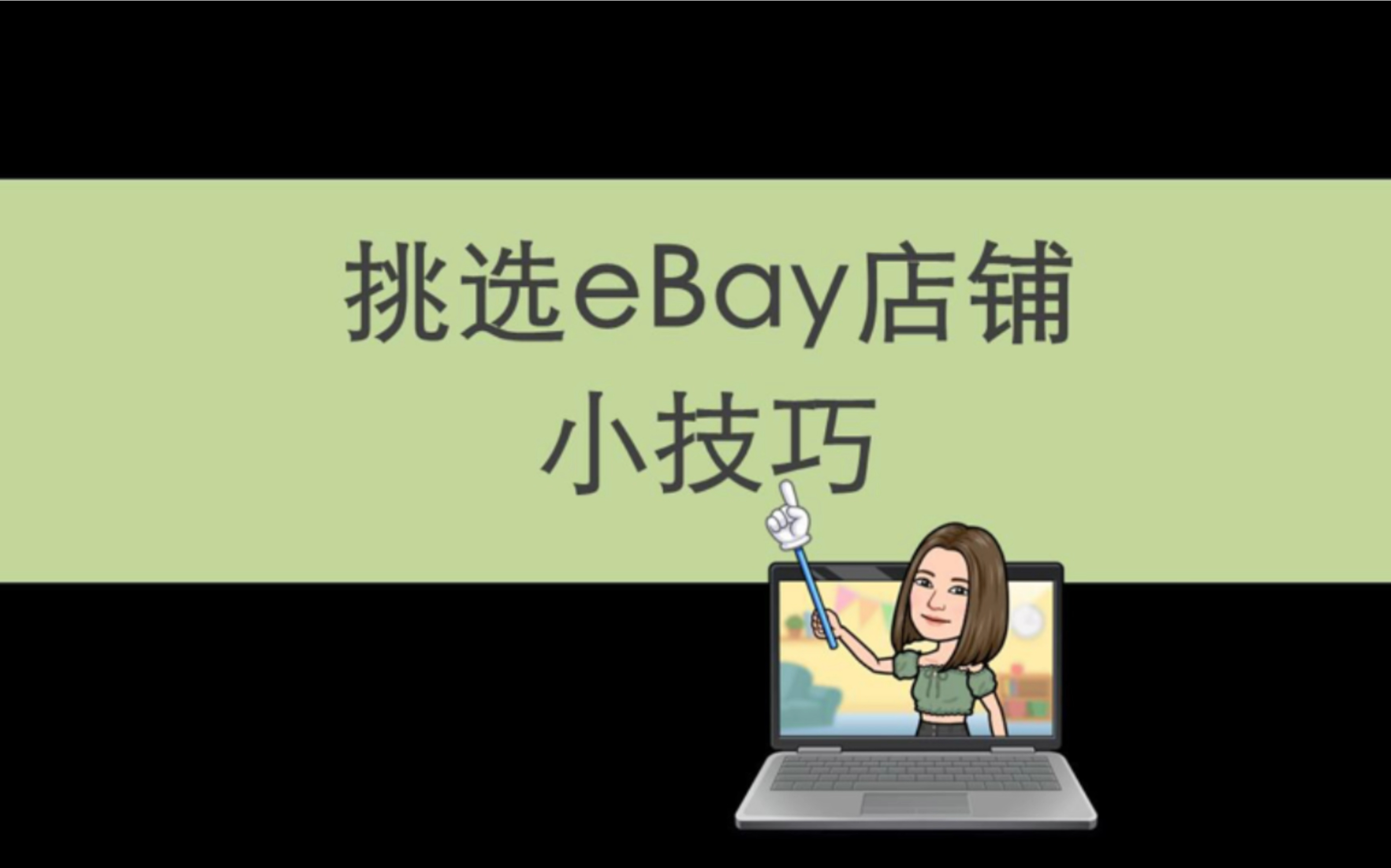 如何挑选适合自己的eBay店铺?哔哩哔哩bilibili