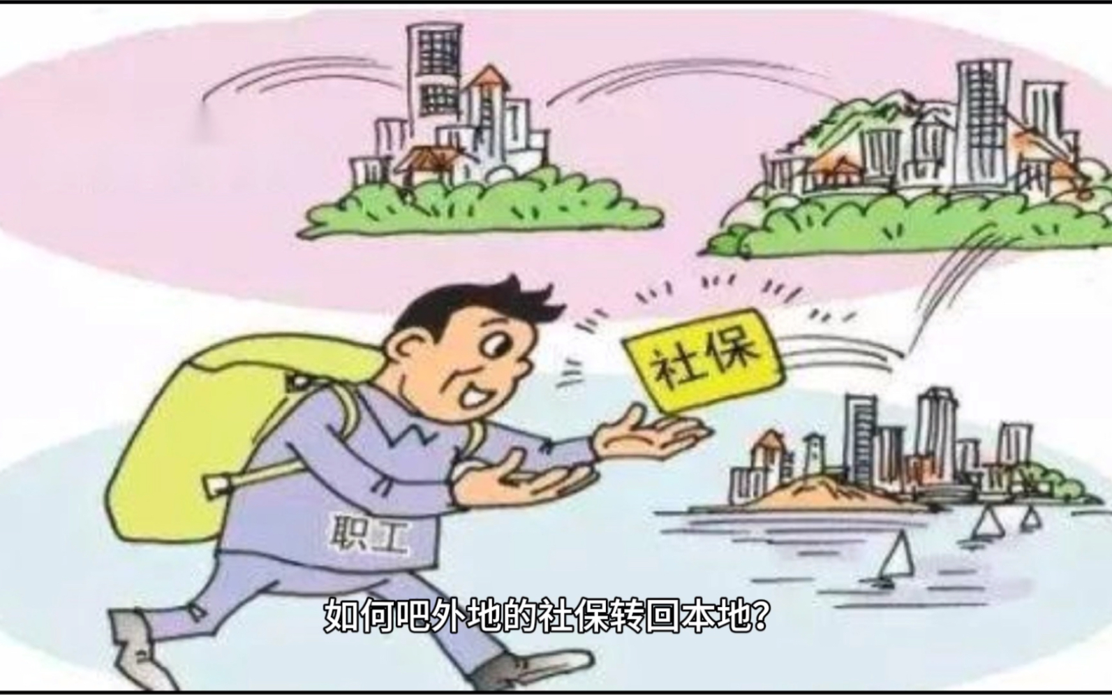 如何把外地社保转回本地?哔哩哔哩bilibili