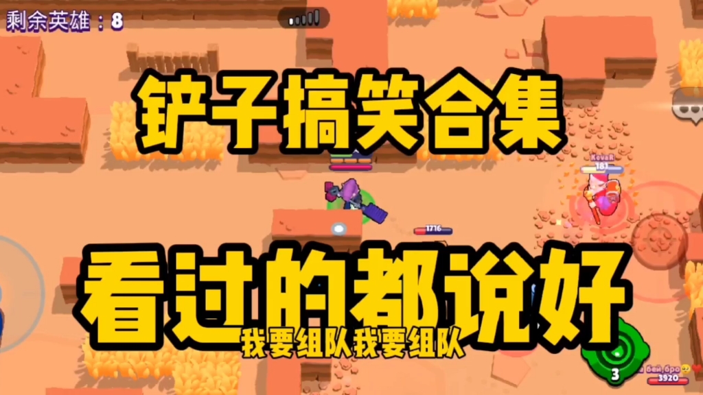 荒野乱斗:铲子搞笑合集