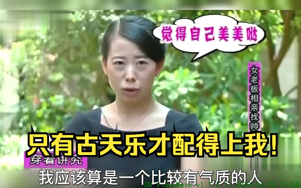 [图]女老板来相亲，直言古天乐才是自己的择偶要求，男嘉宾被气走