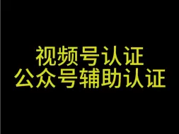 Descargar video: 视频号认证方法，如何通过公众号辅助认证#视频号认证#视频号蓝V认证#视频号小店#视频号培训#视频号运营