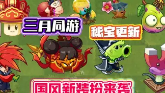 pvz2：三月同游，秘宝更新，国风新装扮来袭