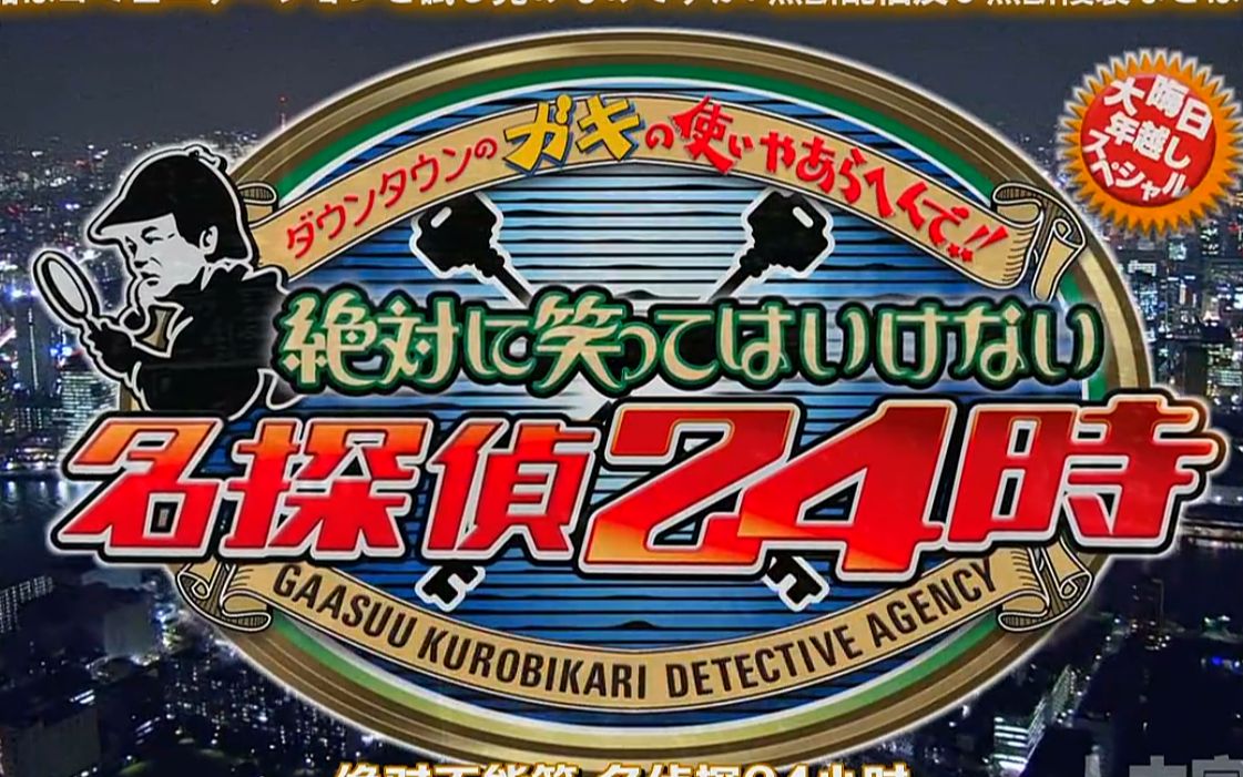 ガキの使い 笑ってはいけない 地球防衛軍 Bilibili