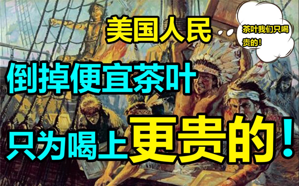 美国人民将便宜茶叶倒进大海?终于喝上更贵的茶叶!哔哩哔哩bilibili