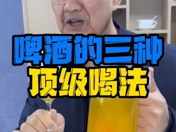 Download Video: 啤酒的三种顶级喝法