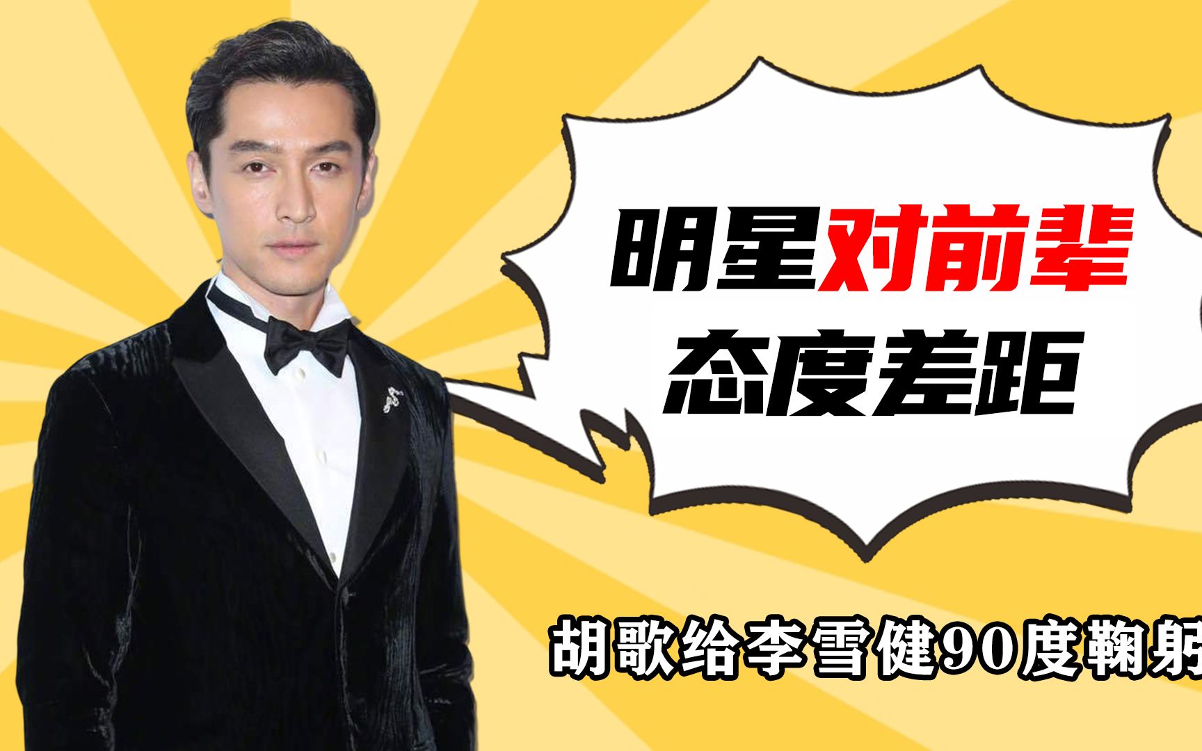 明星对前辈态度差距?胡歌给李雪健90度鞠躬,孟美岐淘汰周传雄