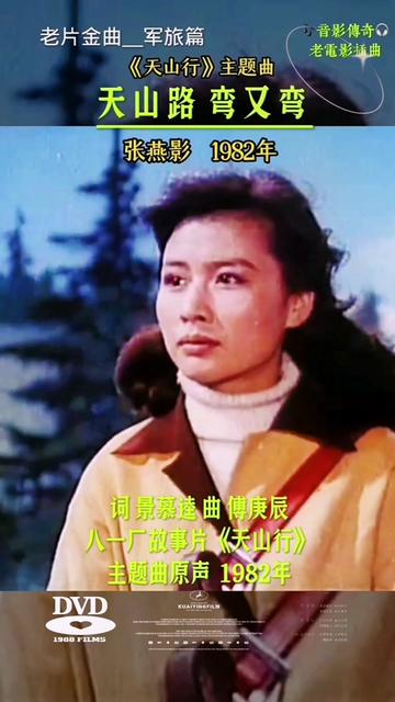 老电影插曲《天山路 弯又弯》 张燕影老师演唱