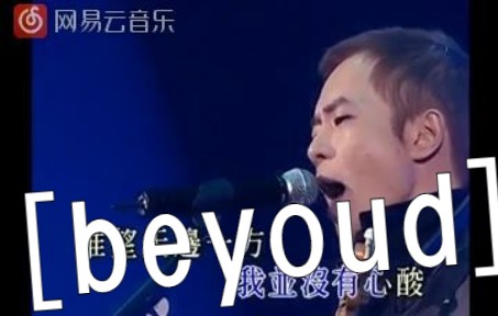 [图]Beyond - 遥远的Paradise(2005-live)